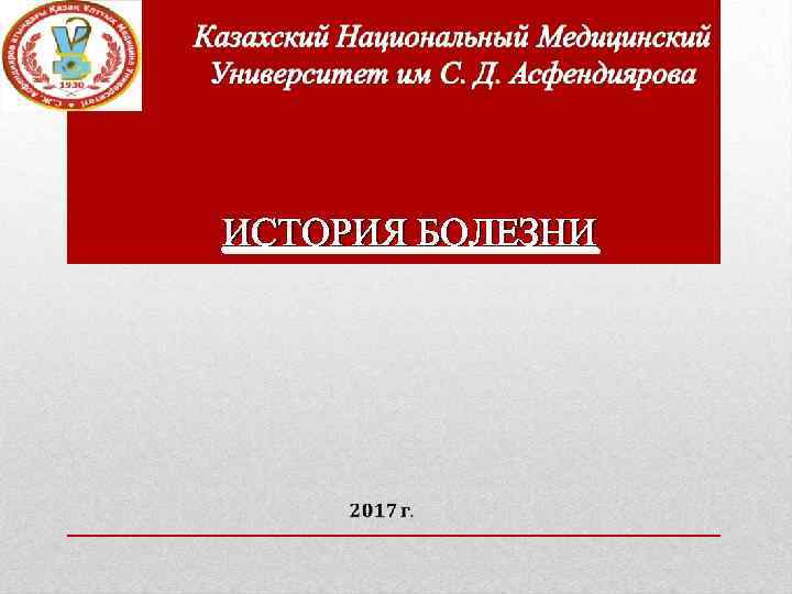 ИСТОРИЯ БОЛЕЗНИ 