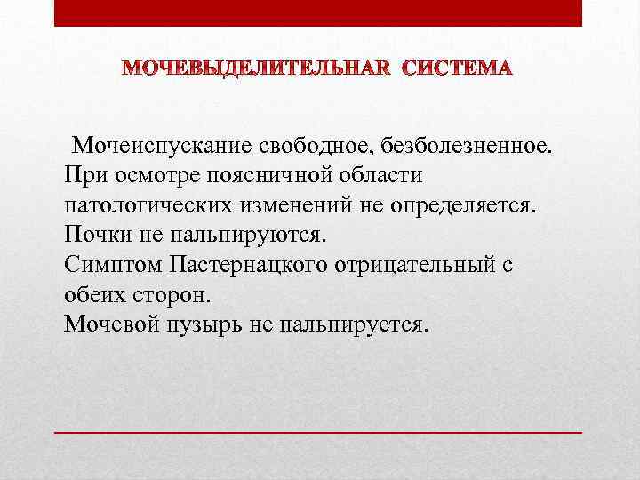 Мочеиспускание свободное, безболезненное. При осмотре поясничной области патологических изменений не определяется. Почки не пальпируются.