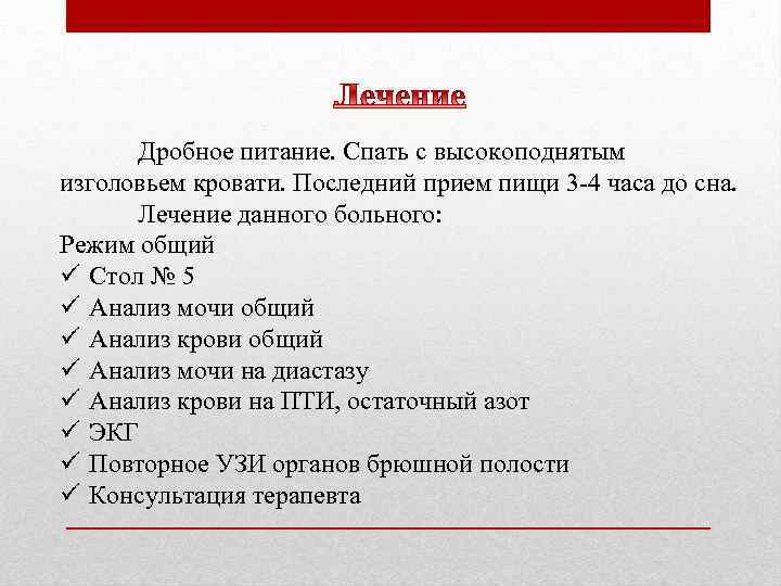Дробное питание. Спать с высокоподнятым изголовьем кровати. Последний прием пищи 3 -4 часа до
