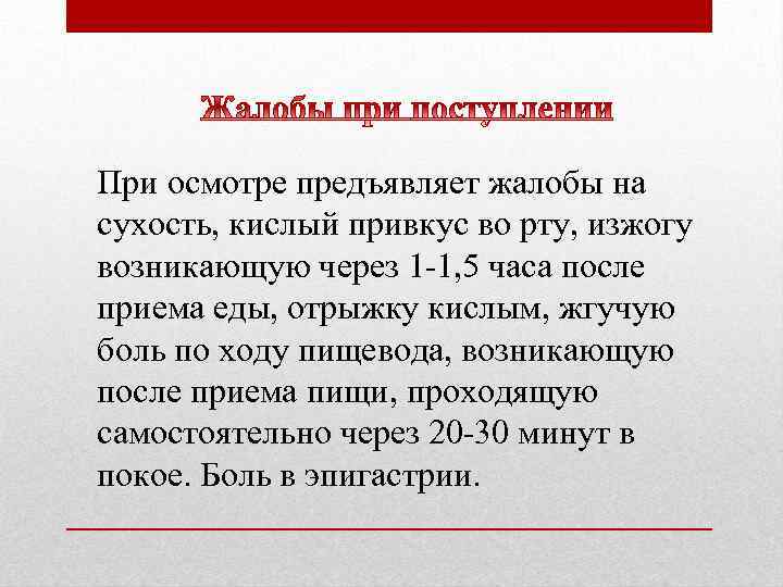 При осмотре предъявляет жалобы на сухость, кислый привкус во рту, изжогу возникающую через 1