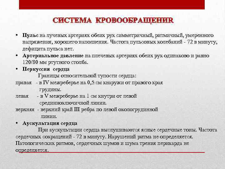  • Пульс на лучевых артериях обеих рук симметричный, ритмичный, умеренного напряжения, хорошего наполнения.