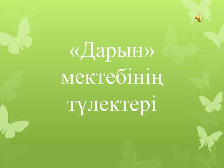  «Дарын» мектебінің түлектері 