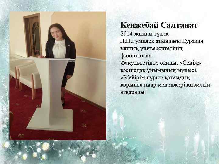 Кенжебай Салтанат 2014 -жылғы түлек Л. Н. Гумилев атындағы Еуразия ұлттық университетінің филиология Факультетінде