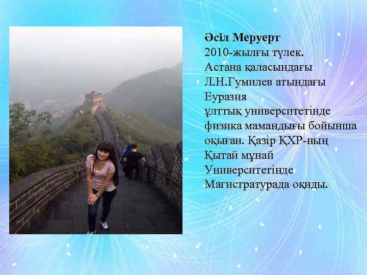 Әсіл Меруерт 2010 -жылғы түлек. Астана қаласындағы Л. Н. Гумилев атындағы Еуразия ұлттық университетінде