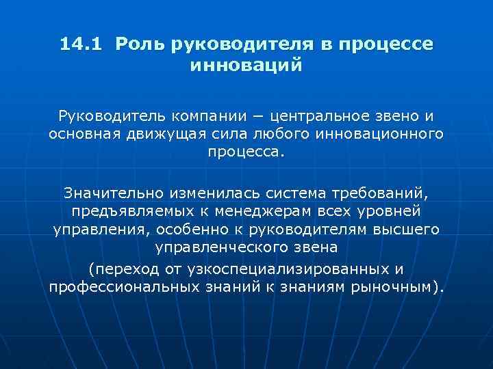 14. 1 Роль руководителя в процессе инноваций Руководитель компании − центральное звено и основная