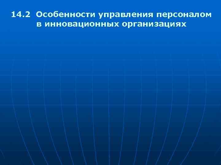 14. 2 Особенности управления персоналом в инновационных организациях 