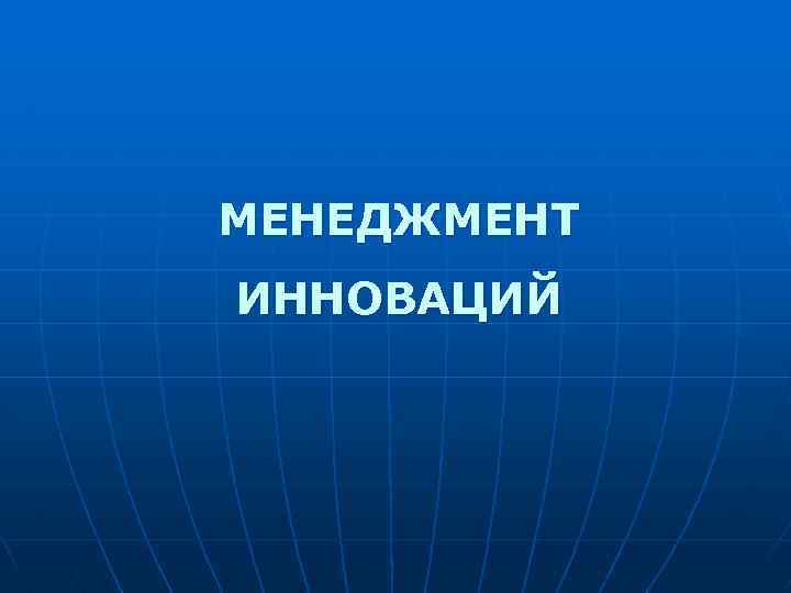 МЕНЕДЖМЕНТ ИННОВАЦИЙ 