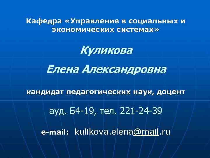 Кафедра «Управление в социальных и экономических системах» Куликова Елена Александровна кандидат педагогических наук, доцент