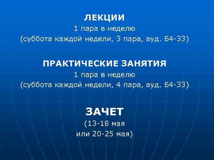 ЛЕКЦИИ 1 пара в неделю (суббота каждой недели, 3 пара, ауд. Б 4 -33)