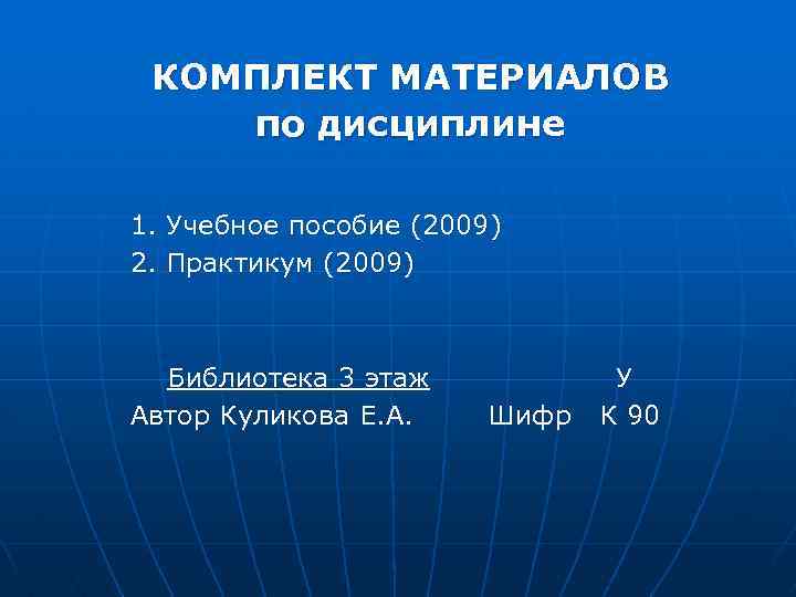 КОМПЛЕКТ МАТЕРИАЛОВ по дисциплине 1. Учебное пособие (2009) 2. Практикум (2009) Библиотека 3 этаж