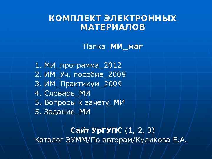 КОМПЛЕКТ ЭЛЕКТРОННЫХ МАТЕРИАЛОВ Папка МИ_маг 1. 2. 3. 4. 5. 5. МИ_программа_2012 ИМ_Уч. пособие_2009