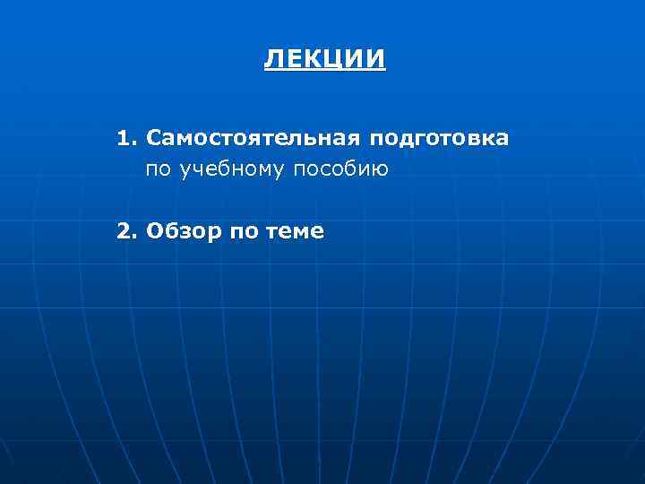 ЛЕКЦИИ 1. Самостоятельная подготовка по учебному пособию 2. Обзор по теме 