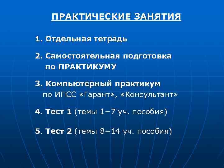 ПРАКТИЧЕСКИЕ ЗАНЯТИЯ 1. Отдельная тетрадь 2. Самостоятельная подготовка по ПРАКТИКУМУ 3. Компьютерный практикум по