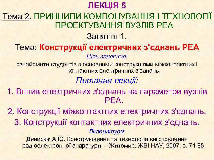 ЛЕКЦІЯ 5 Тема 2. ПРИНЦИПИ КОМПОНУВАННЯ І ТЕХНОЛОГІЇ ПРОЕКТУВАННЯ ВУЗЛІВ РЕА Заняття 1. Тема: