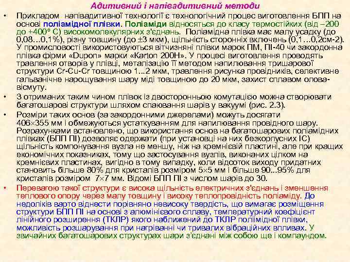 Адитивний і напівадитивний методи • • Прикладом напівадитивної технології є технологічний процес виготовлення БПП