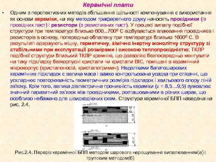 Керамічні плати • Одним з перспективних методів збільшення щільності компонування є використання як основи