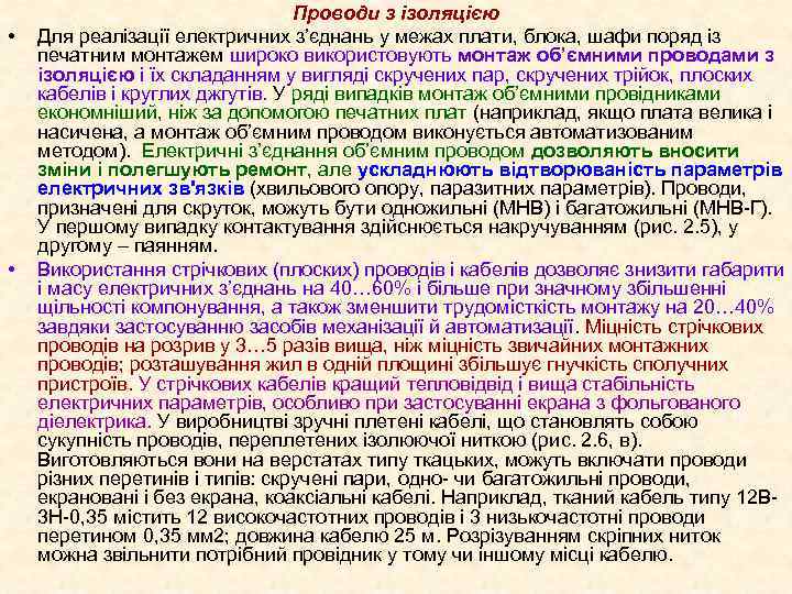  • • Проводи з ізоляцією Для реалізації електричних з’єднань у межах плати, блока,