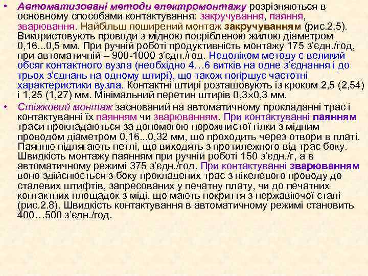  • Автоматизовані методи електромонтажу розрізняються в основному способами контактування: закручування, паяння, зварювання. Найбільш