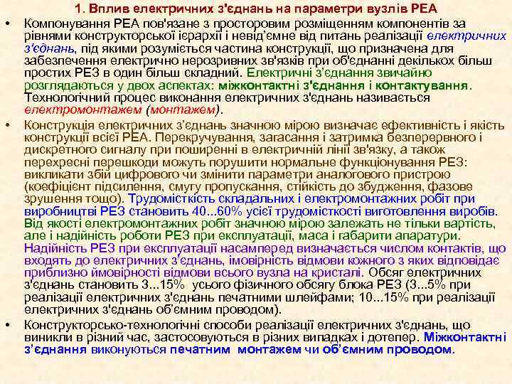  • • • 1. Вплив електричних з'єднань на параметри вузлів РЕА Компонування РЕА