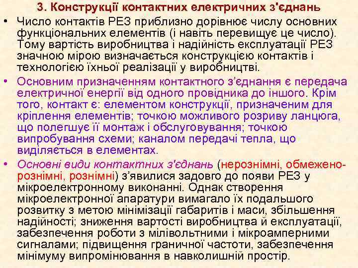 3. Конструкції контактних електричних з'єднань • Число контактів РЕЗ приблизно дорівнює числу основних функціональних