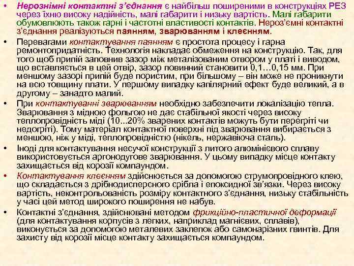  • • • Нерознімні контактні з’єднання є найбільш поширеними в конструкціях РЕЗ через