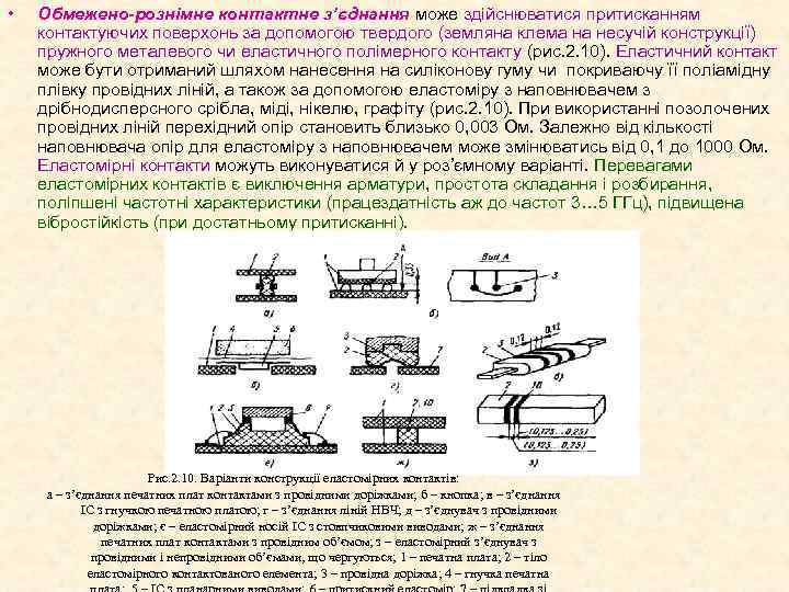  • Обмежено-рознімне контактне з’єднання може здійснюватися притисканням контактуючих поверхонь за допомогою твердого (земляна