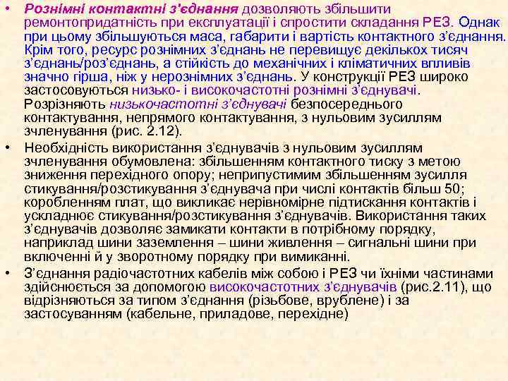  • Рознімні контактні з'єднання дозволяють збільшити ремонтопридатність при експлуатації і спростити складання РЕЗ.