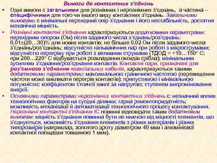  • • • Вимоги до контактних з’єднань Одні вимоги є загальними для рознімних