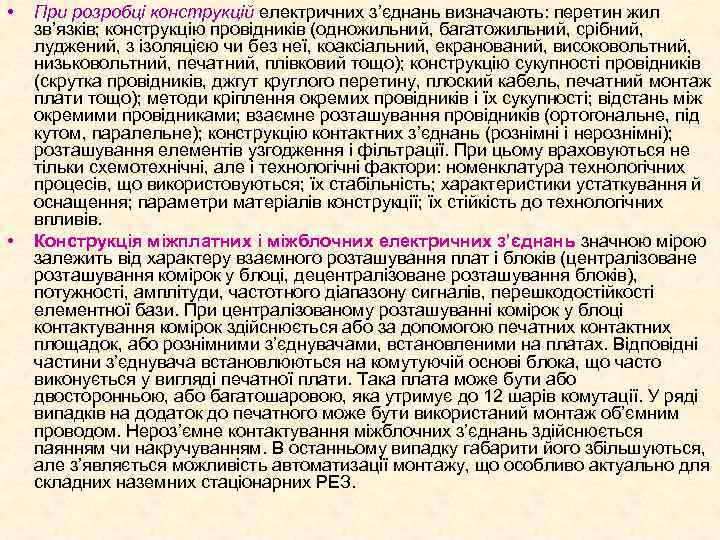  • • При розробці конструкцій електричних з’єднань визначають: перетин жил зв’язків; конструкцію провідників