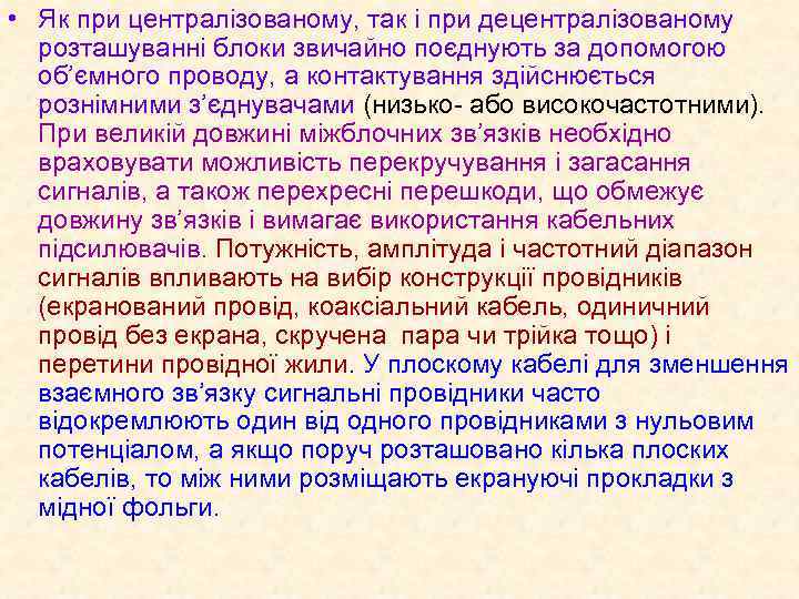  • Як при централізованому, так і при децентралізованому розташуванні блоки звичайно поєднують за