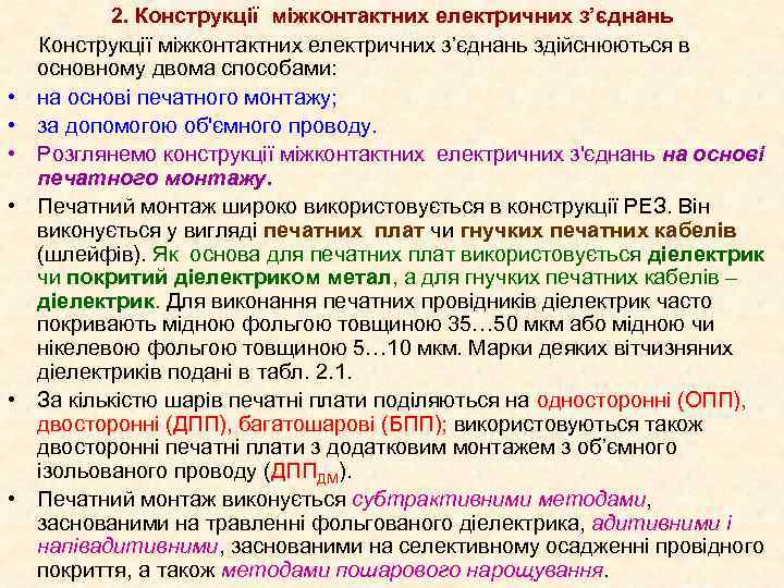  • • • 2. Конструкції міжконтактних електричних з’єднань здійснюються в основному двома способами: