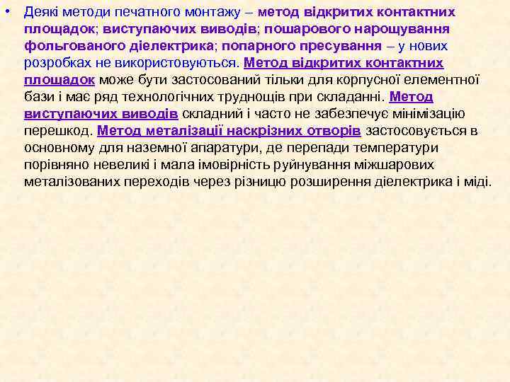  • Деякі методи печатного монтажу – метод відкритих контактних площадок; виступаючих виводів; пошарового