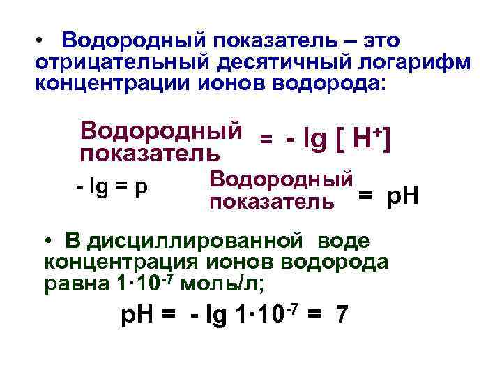  • Водородный показатель – это отрицательный десятичный логарифм концентрации ионов водорода: Водородный =