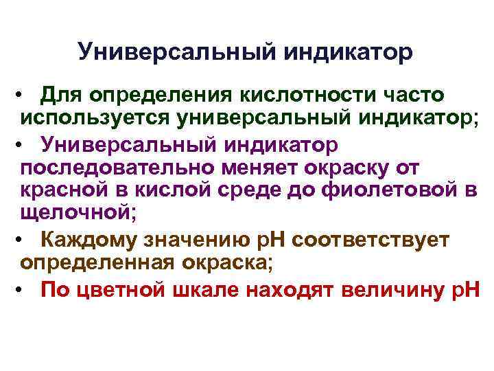 Универсальный индикатор • Для определения кислотности часто используется универсальный индикатор; • Универсальный индикатор последовательно