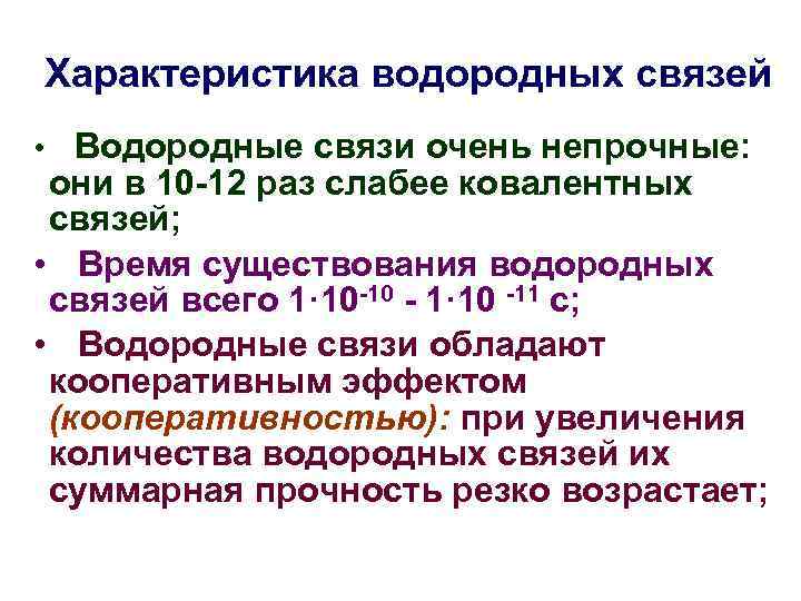 Характеристика водородных связей • Водородные связи очень непрочные: они в 10 -12 раз слабее