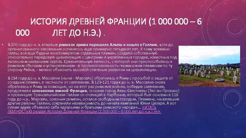 ИСТОРИЯ ДРЕВНЕЙ ФРАНЦИИ (1 000 – 6 000 ЛЕТ ДО Н. Э. ). •