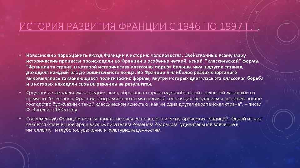 ИСТОРИЯ РАЗВИТИЯ ФРАНЦИИ С 1946 ПО 1997 Г. Г. • Невозможно переоценить вклад Франции