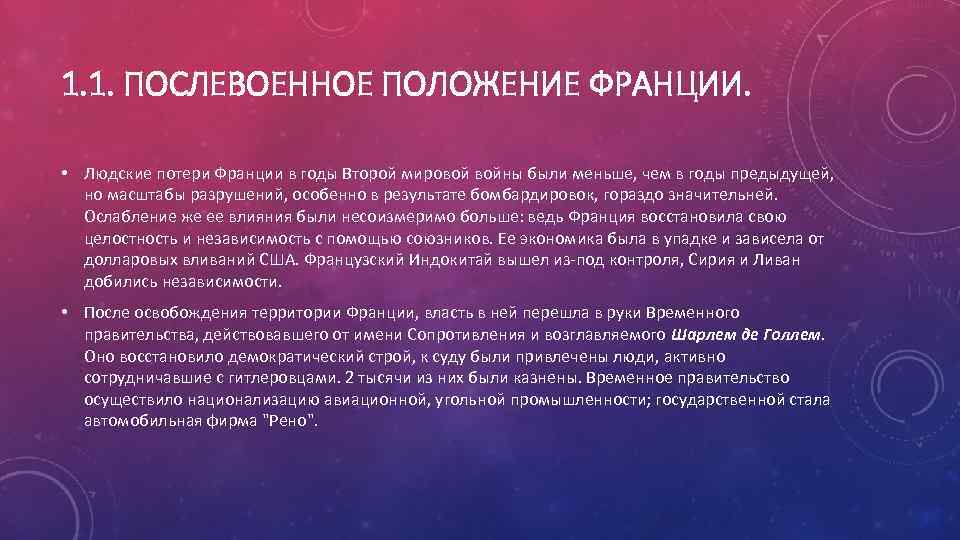 1. 1. ПОСЛЕВОЕННОЕ ПОЛОЖЕНИЕ ФРАНЦИИ. • Людские потери Франции в годы Второй мировой войны