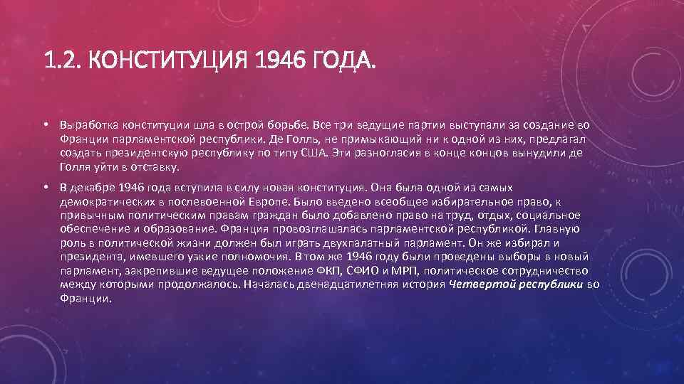 1. 2. КОНСТИТУЦИЯ 1946 ГОДА. • Выработка конституции шла в острой борьбе. Все три