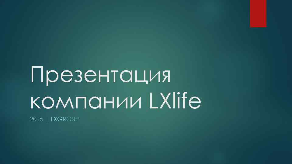 Презентация компании LXlife 2015 | LXGROUP 