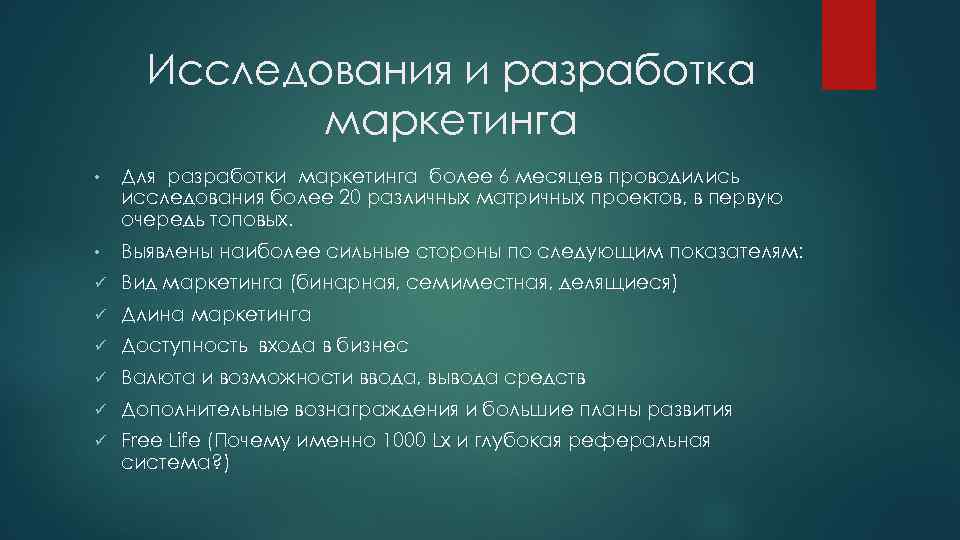 Исследования и разработка маркетинга • Для разработки маркетинга более 6 месяцев проводились исследования более