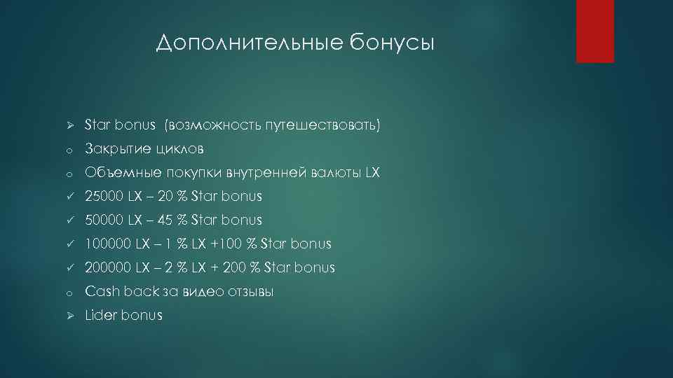 Дополнительные бонусы Ø Star bonus (возможность путешествовать) o Закрытие циклов o Объемные покупки внутренней