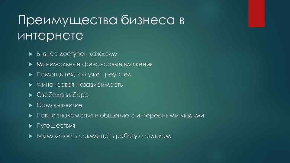 Преимущества бизнеса в интернете Бизнес доступен каждому Минимальные финансовые вложения Помощь тех, кто уже