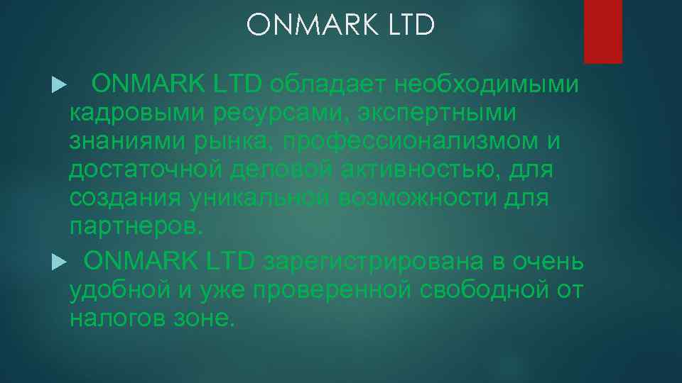 ONMARK LTD обладает необходимыми кадровыми ресурсами, экспертными знаниями рынка, профессионализмом и достаточной деловой активностью,