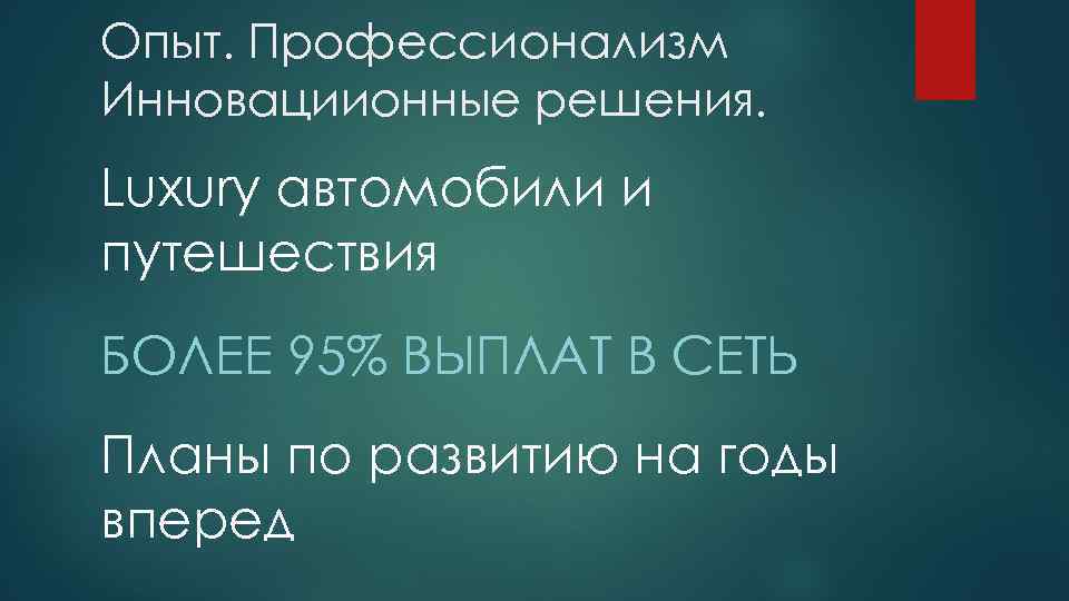 Опыт. Профессионализм Инновациионные решения. Luxury автомобили и путешествия БОЛЕЕ 95% ВЫПЛАТ В СЕТЬ Планы