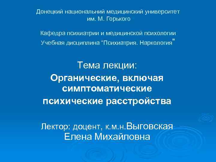 Донецкий национальний медицинский университет им. М. Горького Кафедра психиатрии и медицинской психологии Учебная дисциплина