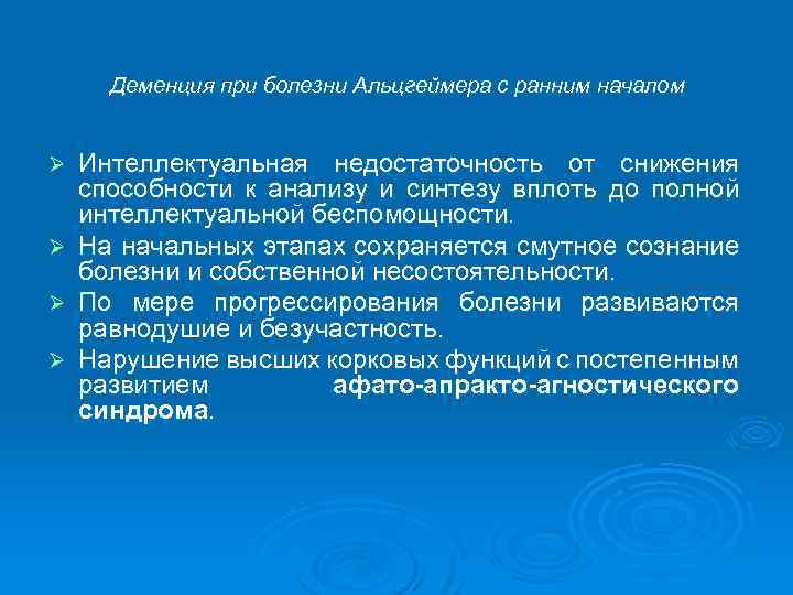 Деменция при болезни Альцгеймера с ранним началом Интеллектуальная недостаточность от снижения способности к анализу