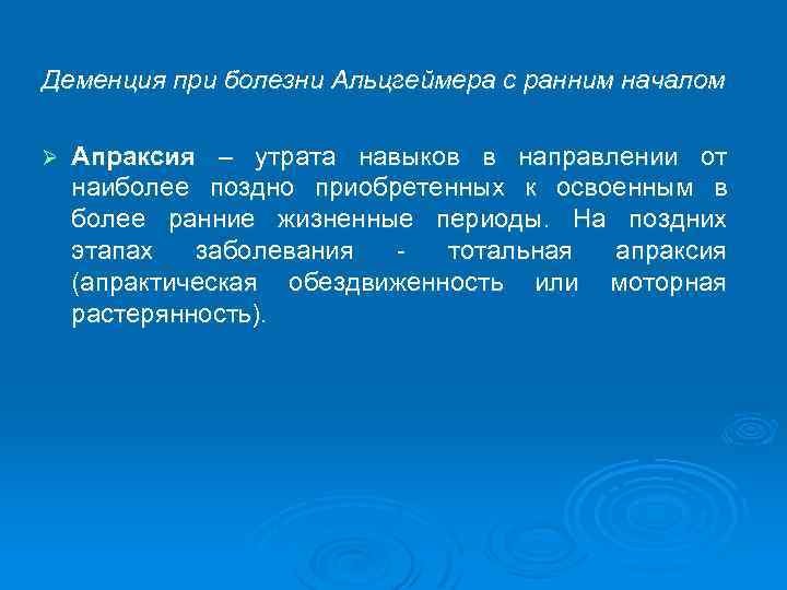 Деменция при болезни Альцгеймера с ранним началом Ø Апраксия – утрата навыков в направлении