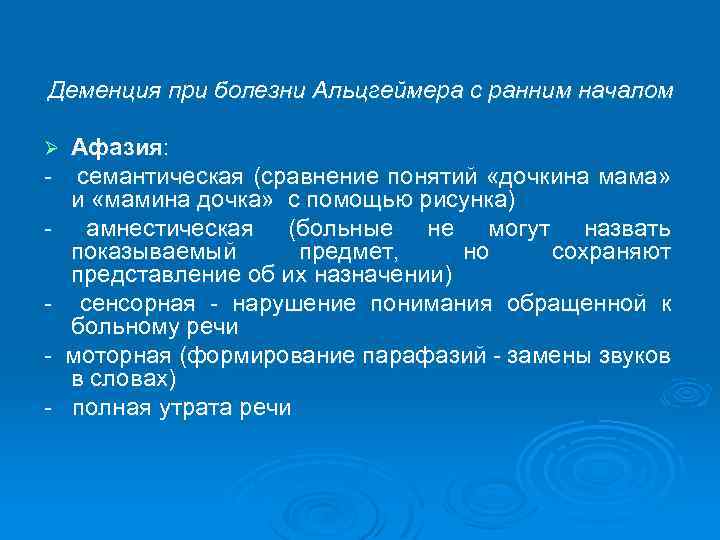 Деменция при болезни Альцгеймера с ранним началом Ø - Афазия: семантическая (сравнение понятий «дочкина