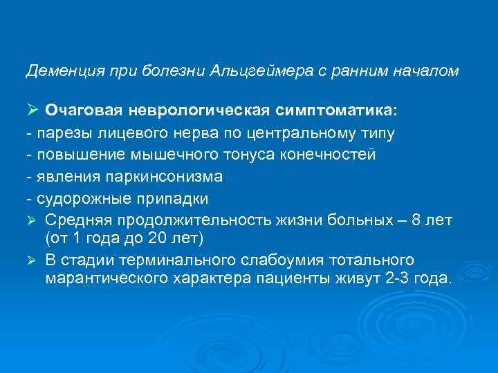 Деменция при болезни Альцгеймера с ранним началом Ø Очаговая неврологическая симптоматика: - парезы лицевого